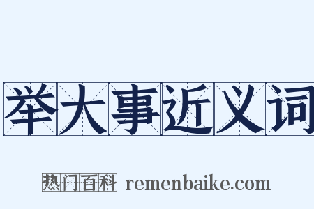 举大事近义词是什么意思的图片